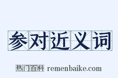 参对近义词是什么意思的图片
